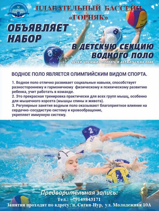 О наборе по формированию групп начальной подготовки в секцию “Водное поло”.